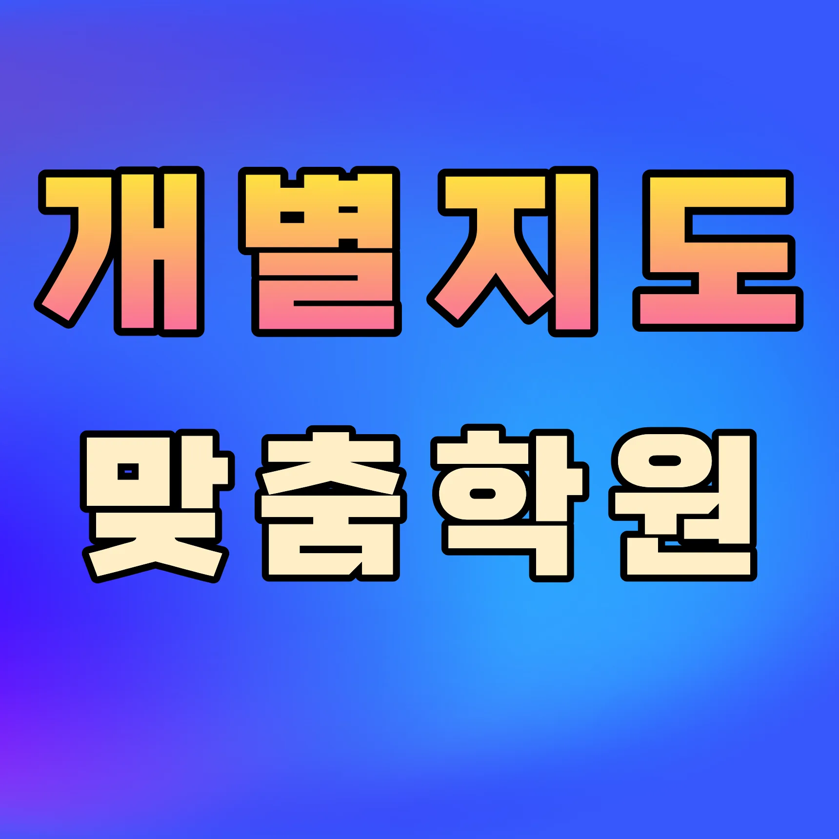 교동 고3 영어학원