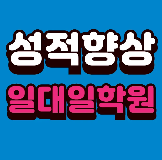 교동 고1 영어학원