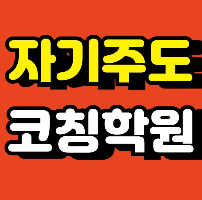 교동 고등 영수학원