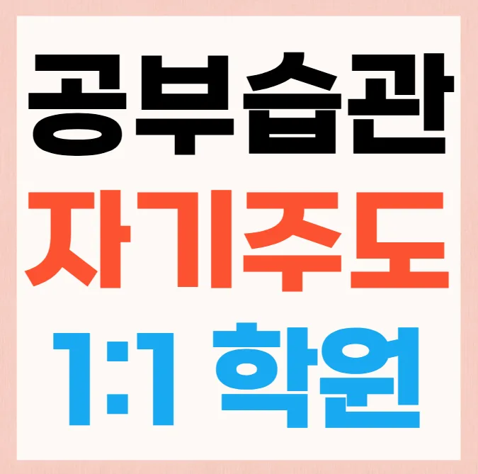 남외동 초6 수학학원