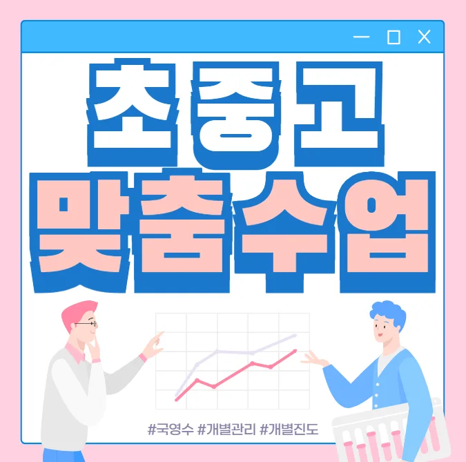 교동 중학생 국영수학원