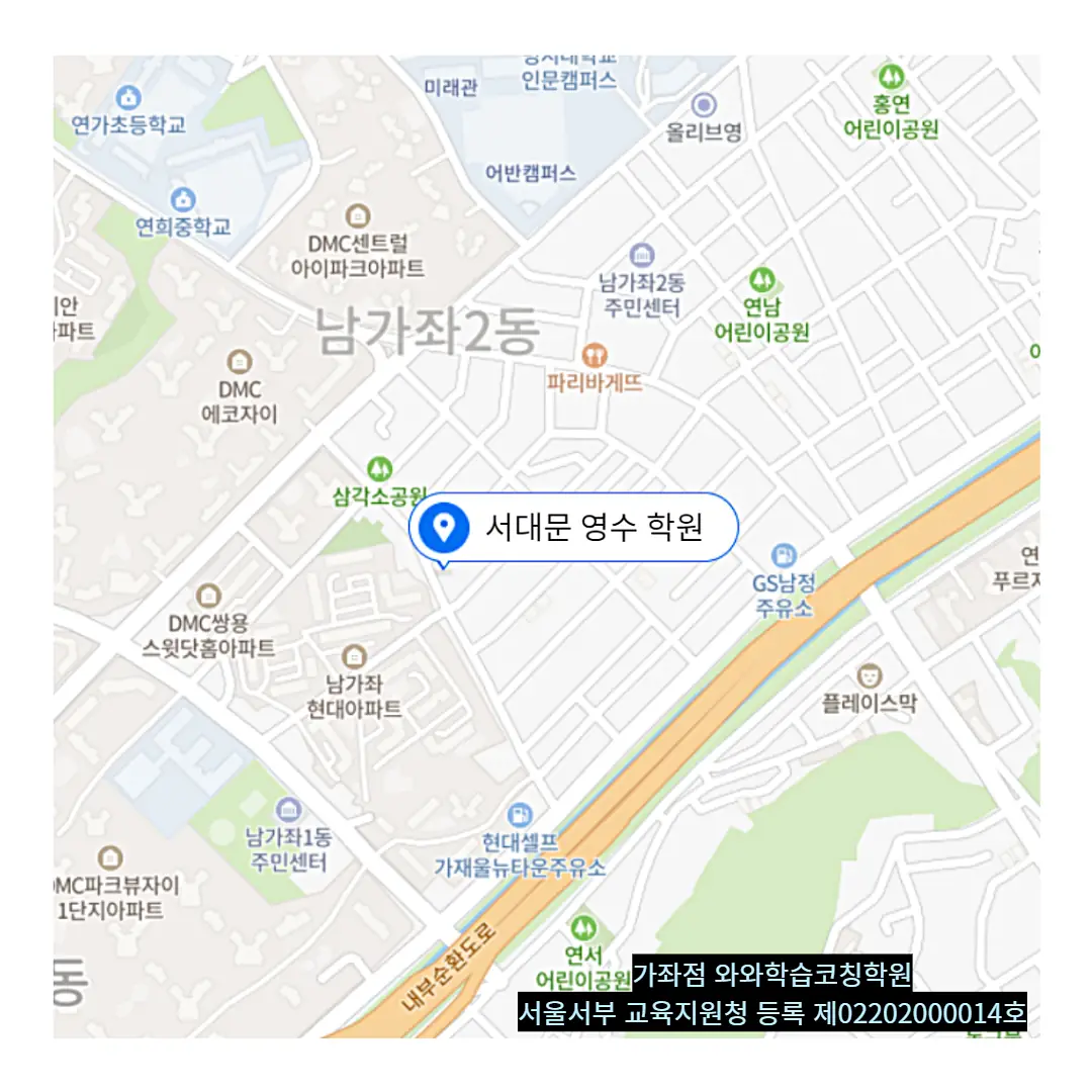 남가좌 기말고사학원 위치